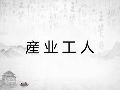 産业工人