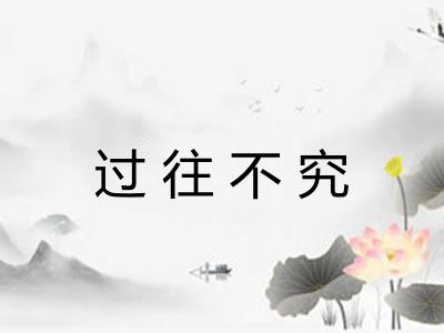 过往不究