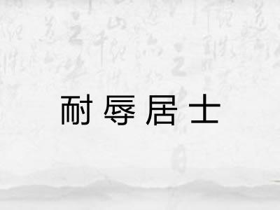 耐辱居士