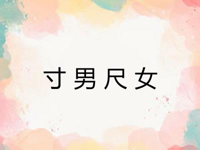 寸男尺女 寸男尺女