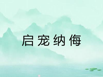启宠纳侮