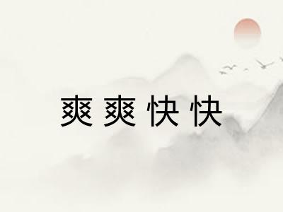 爽爽快快 爽爽快快