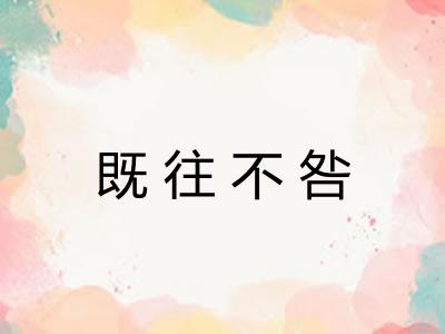 既往不咎