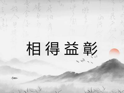 相得益彰 相得益彰