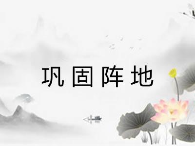 巩固阵地