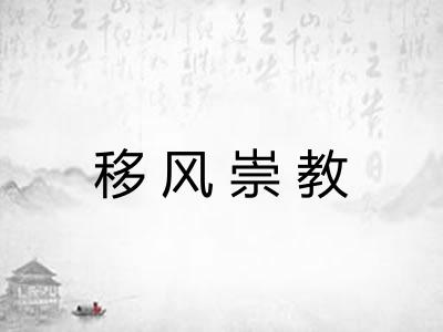 移风崇教
