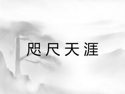 咫尺天涯 咫尺天涯