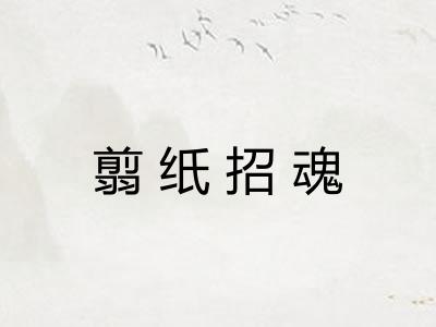 翦纸招魂