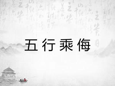 五行乘侮