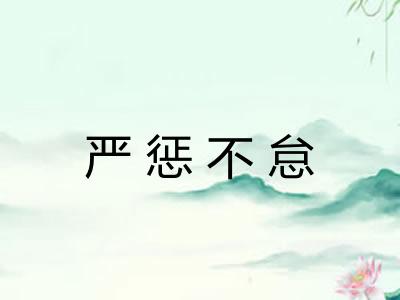 严惩不怠