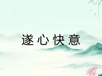 遂心快意