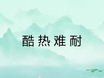 酷热难耐 酷热难耐