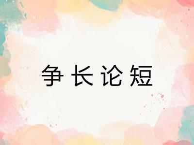 争长论短