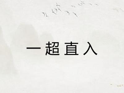 一超直入