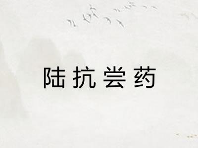陆抗尝药