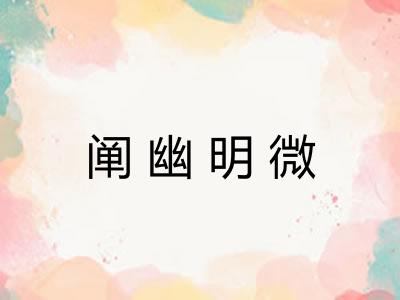 阐幽明微 阐幽明微