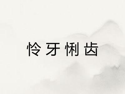 怜牙悧齿