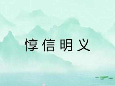 惇信明义 惇信明义