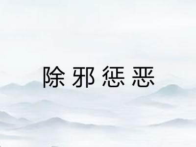 除邪惩恶