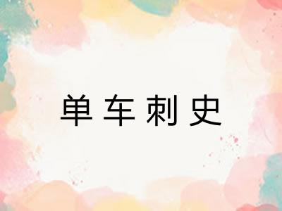 单车刺史 单车刺史