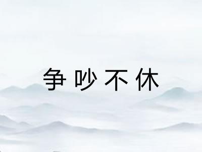 争吵不休 争吵不休