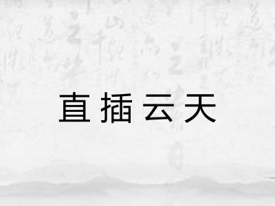 直插云天