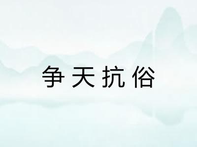 争天抗俗 争天抗俗