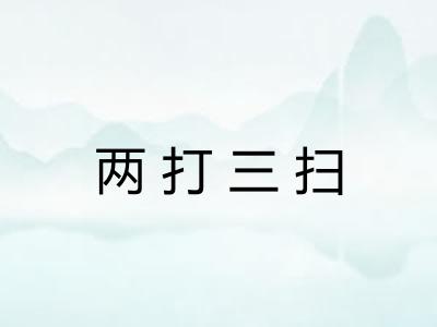 两打三扫