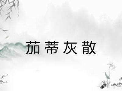 茄蒂灰散 茄蒂灰散