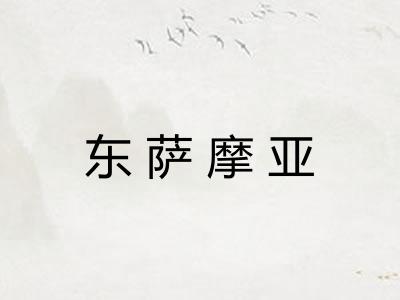东萨摩亚 东萨摩亚