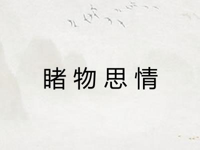 睹物思情