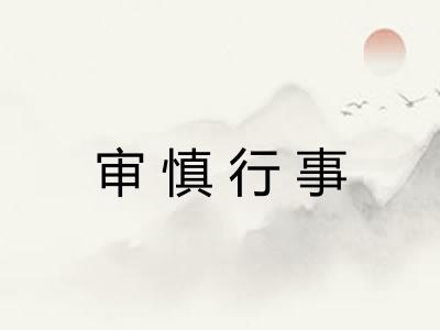 审慎行事