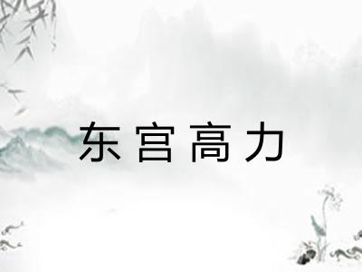 东宫高力 东宫高力