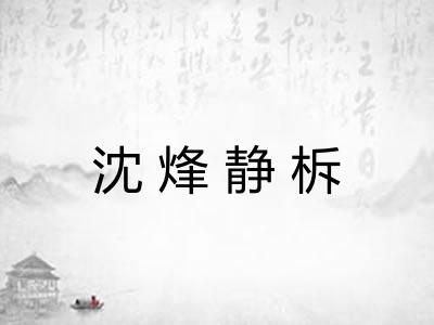沈烽静柝