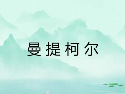 曼提柯尔 曼提柯尔