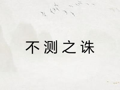 不测之诛