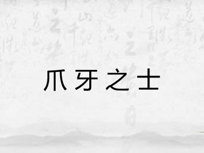 爪牙之士