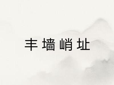 丰墙峭址