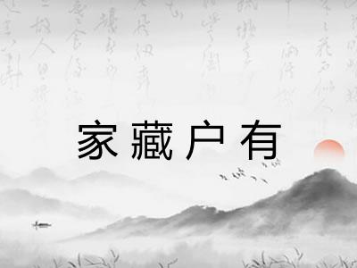 家藏户有 家藏户有