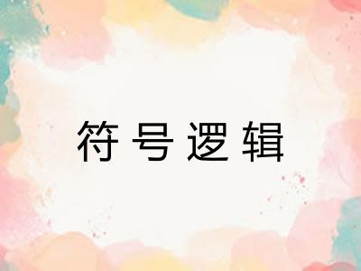 符号逻辑