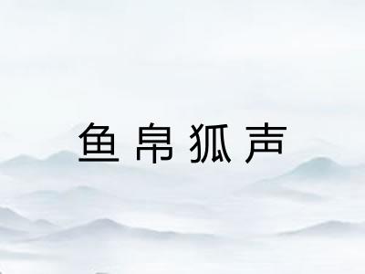 鱼帛狐声