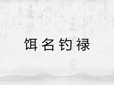 饵名钓禄 饵名钓禄