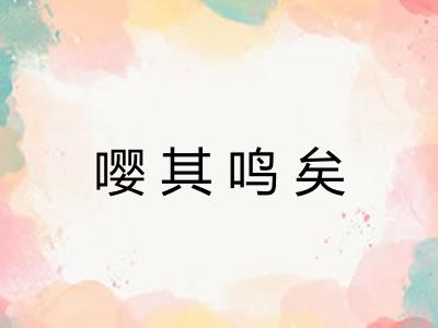 嘤其鸣矣