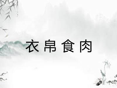 衣帛食肉