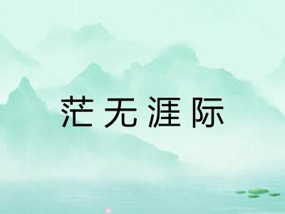 茫无涯际 茫无涯际