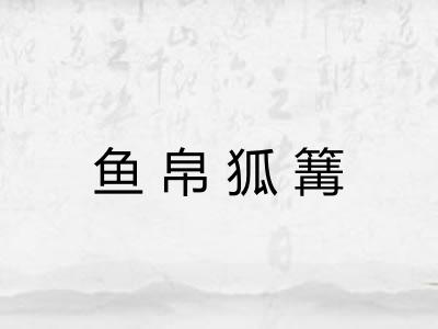 鱼帛狐篝