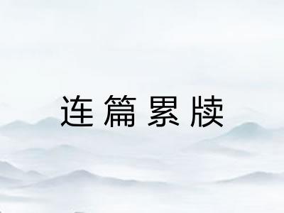 连篇累牍