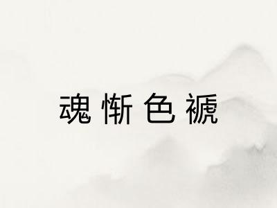 魂惭色褫 魂惭色褫