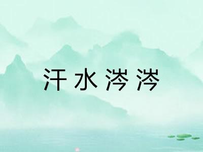 汗水涔涔 汗水涔涔