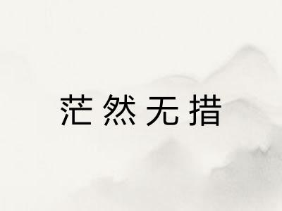 茫然无措